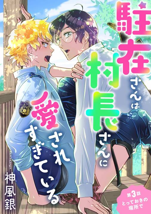 駐在さんは村長さんに愛されすぎている 3巻