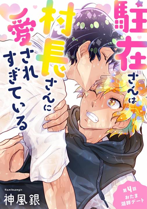 駐在さんは村長さんに愛されすぎている 4巻