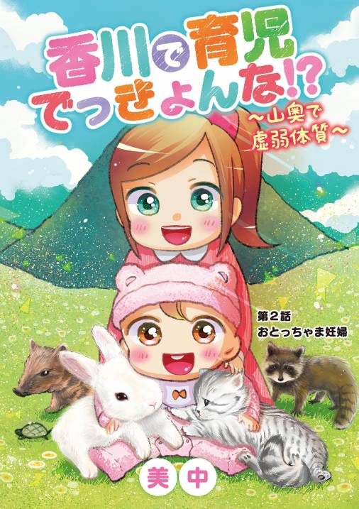香川で育児でっきょんな!? ~山奥で虚弱体質~ 2巻