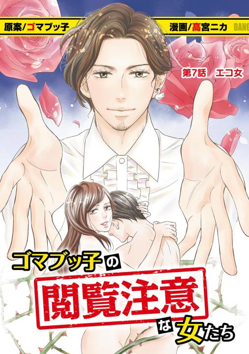 ゴマブッ子の閲覧注意な女たち