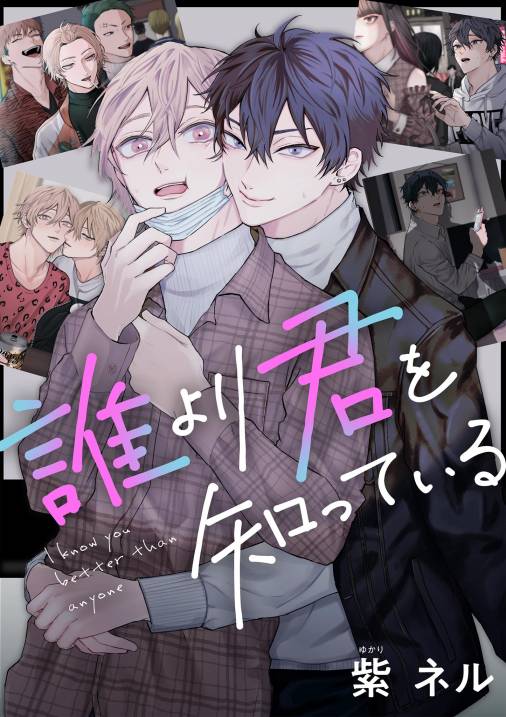 誰より君を知っている 2巻