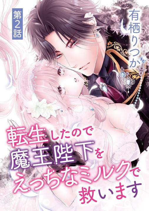 転生したので魔王陛下をえっちなミルクで救います 2巻