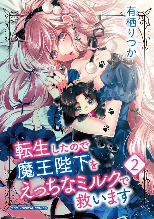 転生したので魔王陛下をえっちなミルクで救います デジコレ DIGITAL COMICS