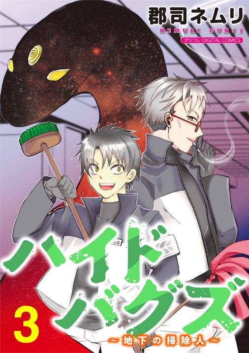 ハイドバグズ～地下の掃除人～　モバMAN DIGITAL COMICS