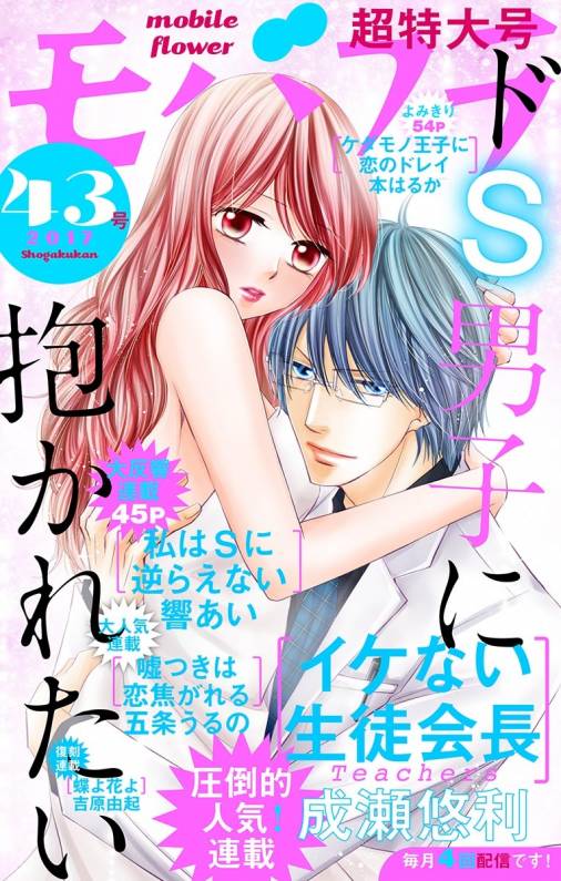 モバフラ43号 超特大号 モバフラ編集部 小学館eコミックストア 無料試し読み多数 マンガ読むならeコミ