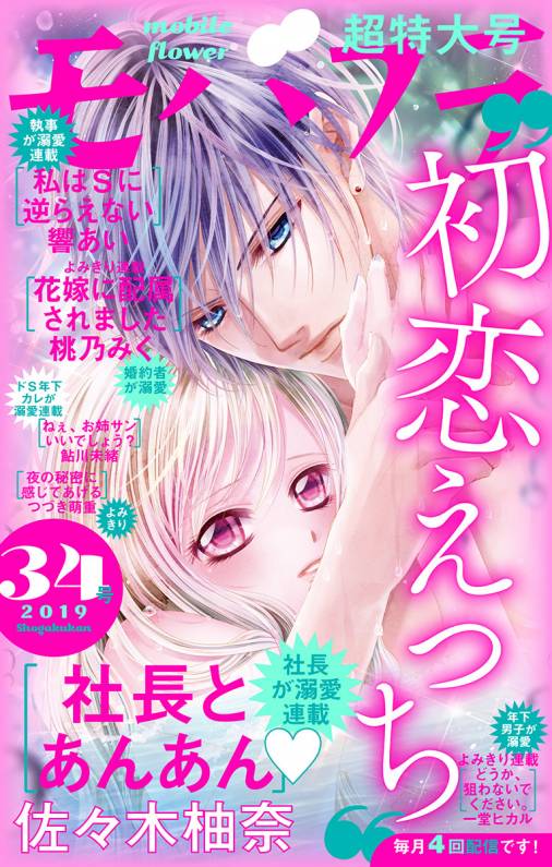 モバフラ34号 超特大号 モバフラ編集部 小学館eコミックストア 無料試し読み多数 マンガ読むならeコミ