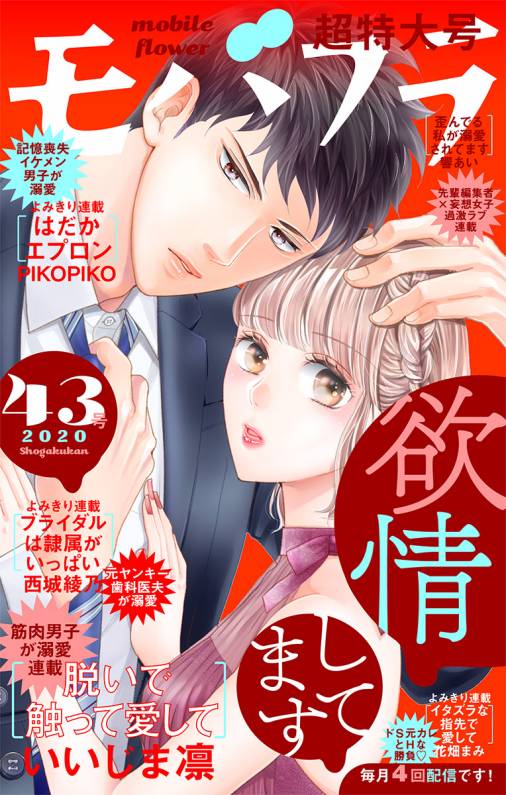 モバフラ43号 超特大号 モバフラ編集部 小学館eコミックストア 無料試し読み多数 マンガ読むならeコミ