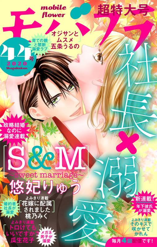 モバフラ44号 超特大号 モバフラ編集部 小学館eコミックストア 無料試し読み多数 マンガ読むならeコミ