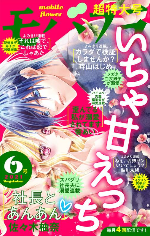 モバフラ6号 超特大号 モバフラ編集部 小学館eコミックストア 無料試し読み多数 マンガ読むならeコミ