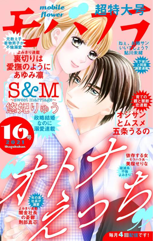 モバフラ16号 超特大号 モバフラ編集部 小学館eコミックストア 無料試し読み多数 マンガ読むならeコミ