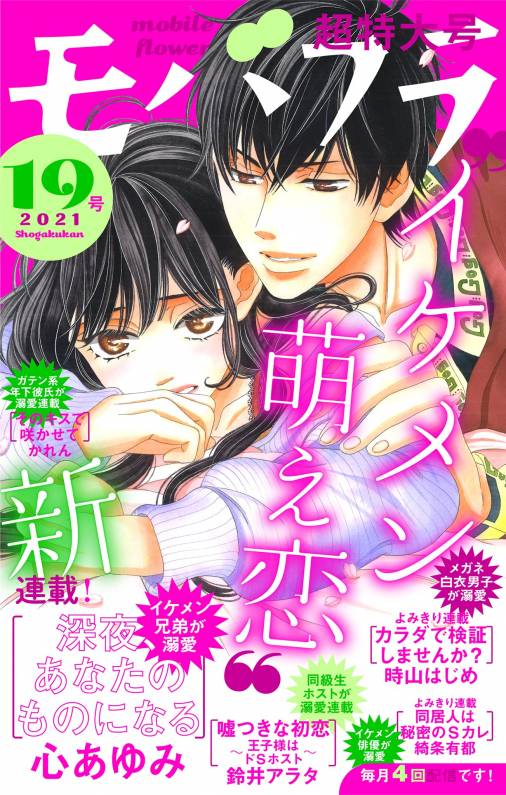 モバフラ19号 超特大号 モバフラ編集部 小学館eコミックストア 無料試し読み多数 マンガ読むならeコミ