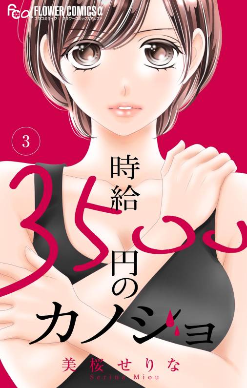 時給３５００円のカノジョ【マイクロ】