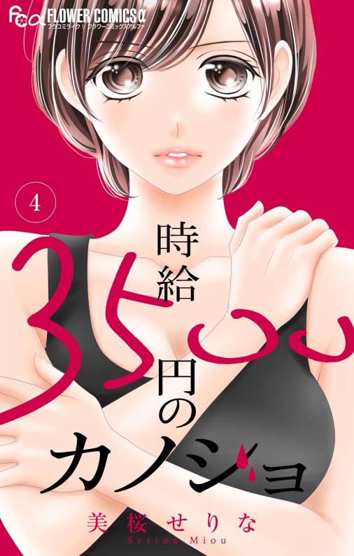 時給３５００円のカノジョ【マイクロ】