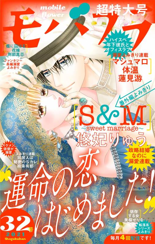 モバフラ32号 超特大号 モバフラ編集部 小学館eコミックストア 無料試し読み多数 マンガ読むならeコミ