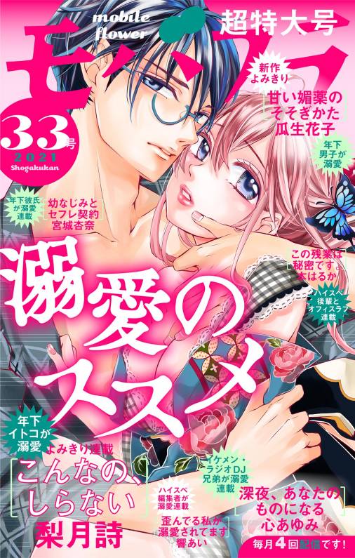 モバフラ33号 超特大号 モバフラ編集部 小学館eコミックストア 無料試し読み多数 マンガ読むならeコミ