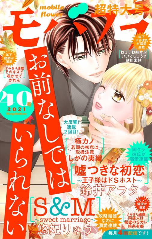 モバフラ40号 超特大号 モバフラ編集部 小学館eコミックストア 無料試し読み多数 マンガ読むならeコミ