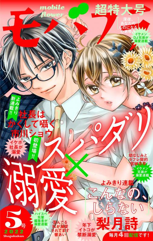 モバフラ5号 超特大号 モバフラ編集部 小学館eコミックストア 無料試し読み多数 マンガ読むならeコミ