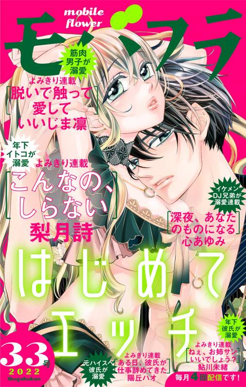 モバフラ33号 超特大号 モバフラ編集部 小学館eコミックストア 無料試し読み多数 マンガ読むならeコミ