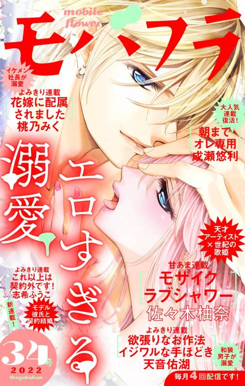 モバフラ34号 超特大号 モバフラ編集部 - 小学館eコミックストア｜無料