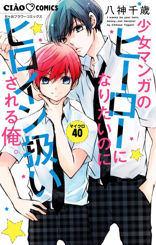 少女マンガのヒーローになりたいのにヒロイン扱いされる俺。【マイクロ】 40巻