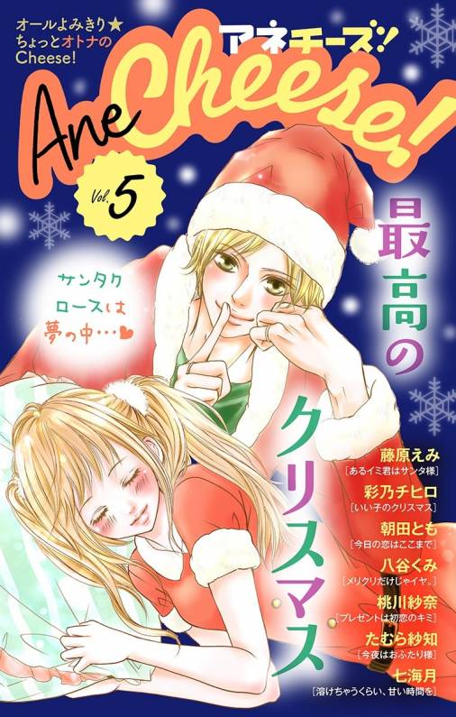 AneCheese! 5号