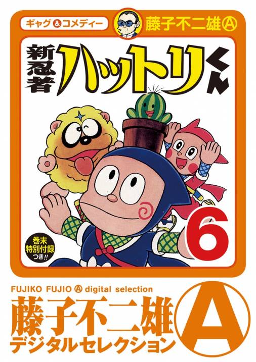 新忍者ハットリくん 6巻 藤子不二雄 A 小学館eコミックストア 無料試し読み多数 マンガ読むならeコミ