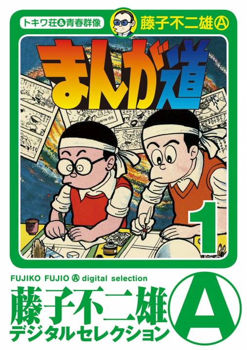 まんが道 1巻 藤子不二雄(A) - 小学館eコミックストア｜無料試し読み ...