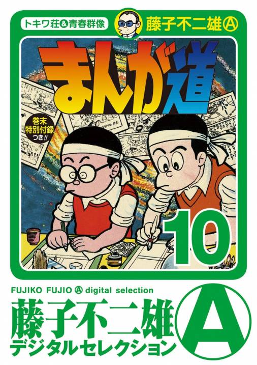 まんが道 10巻 藤子不二雄(A) - 小学館eコミックストア｜無料試し読み