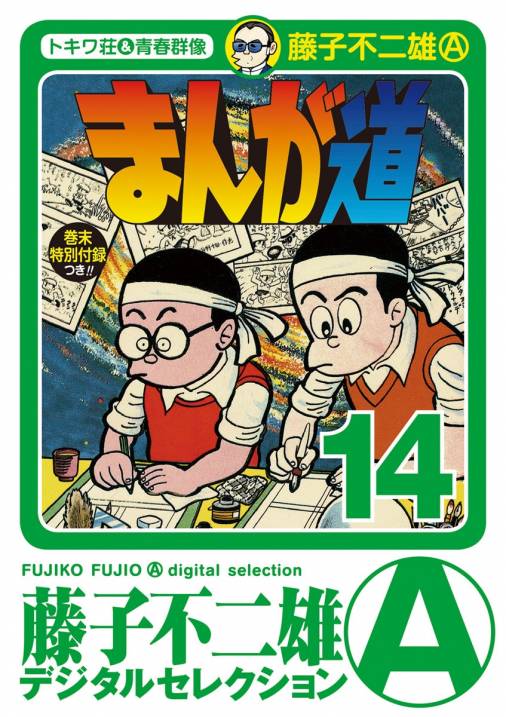 まんが道 14巻 藤子不二雄(A) - 小学館eコミックストア｜無料試し読み 