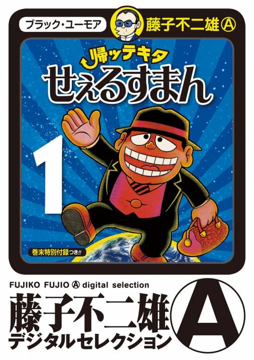 帰ッテキタせぇるすまん 1巻 藤子不二雄 A 小学館eコミックストア 無料試し読み多数 マンガ読むならeコミ