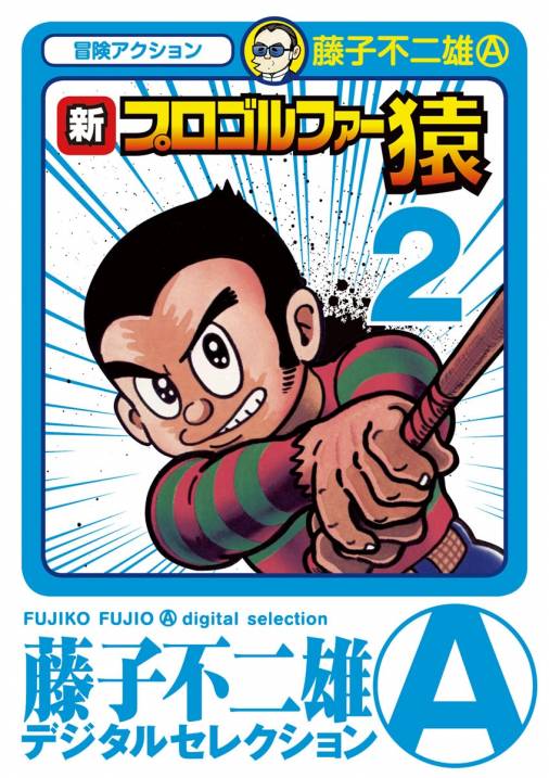 新プロゴルファー猿 2巻 藤子不二雄 A 小学館eコミックストア 無料試し読み多数 マンガ読むならeコミ