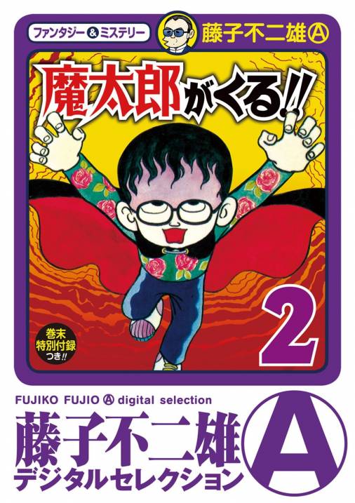 魔太郎がくる 続編 】 魔太郎が翔ぶ 全２話収録 藤子不二雄 ブラック 