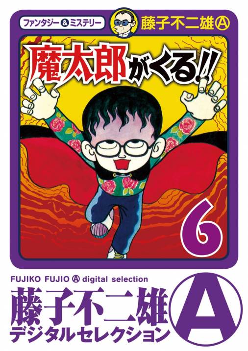 魔太郎がくる 6巻 藤子不二雄 A 小学館eコミックストア 無料試し読み多数 マンガ読むならeコミ