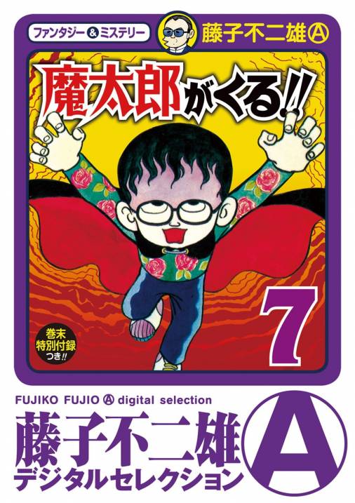 藤子不二雄 魔太郎がくる!! 7冊 - 少年漫画