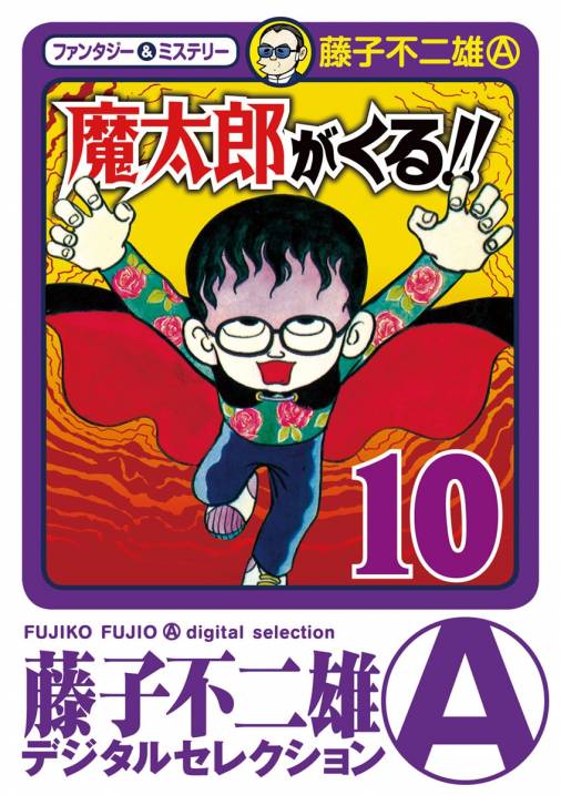 魔太郎がくる‼ 1〜10巻 藤子不二雄 - 少年漫画