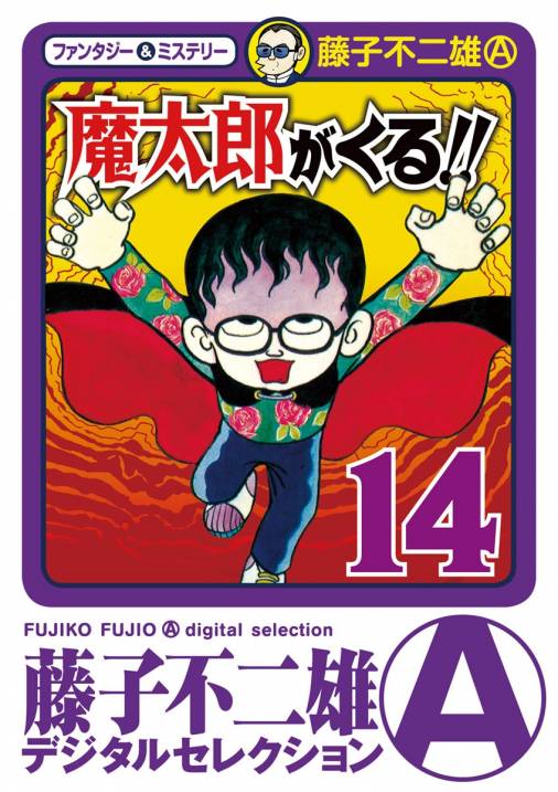 魔太郎がくる 14巻 藤子不二雄 A 小学館eコミックストア 無料試し読み多数 マンガ読むならeコミ