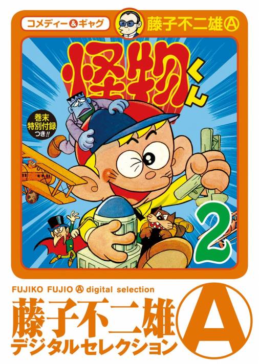 怪物くん 2巻 藤子不二雄(A) - 小学館eコミックストア｜無料試し読み