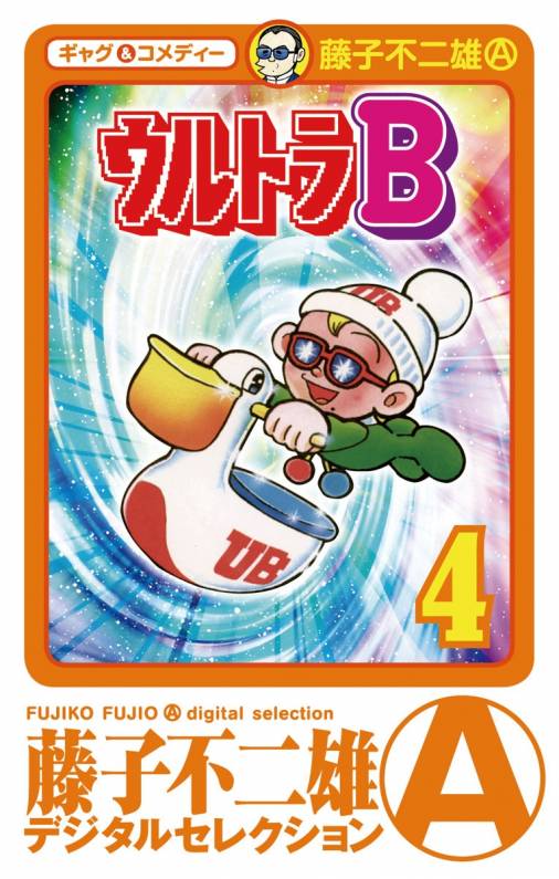 ウルトラB 4巻