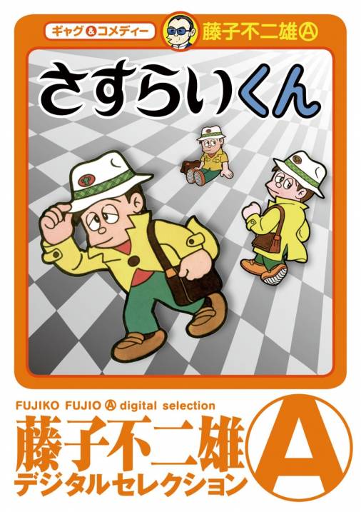 さすらいくん デジタルセレクション 藤子不二雄 A 小学館eコミックストア 無料試し読み多数 マンガ読むならeコミ