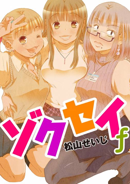 ゾクセイｆ 期間限定 無料お試し版 1巻 松山せいじ 小学館eコミックストア 無料試し読み多数 マンガ読むならeコミ