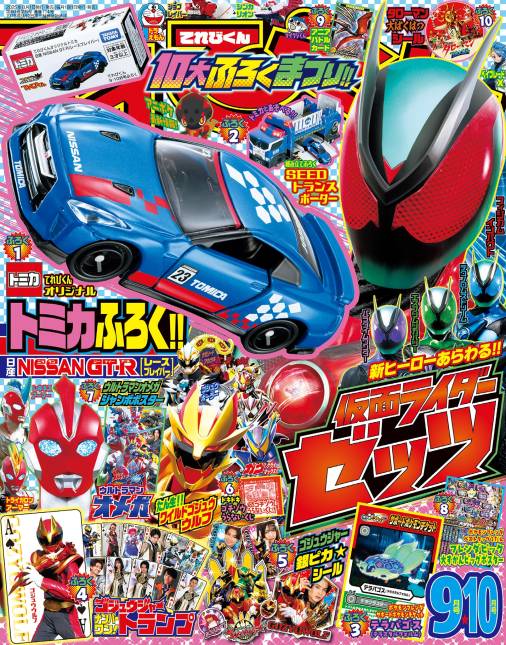 てれびくん 2025年 9・10月号