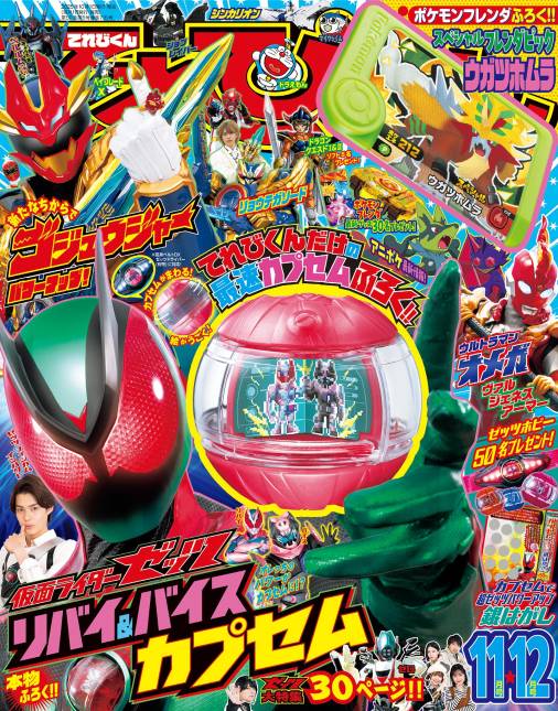 てれびくん 2025年 11・12月号