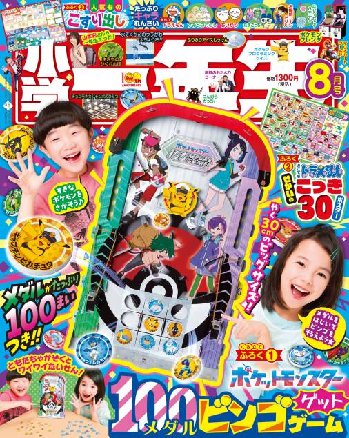 小学一年生 2025年 8月号