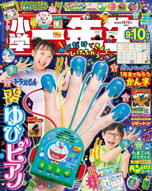 小学一年生 2025年 9・10月合併号