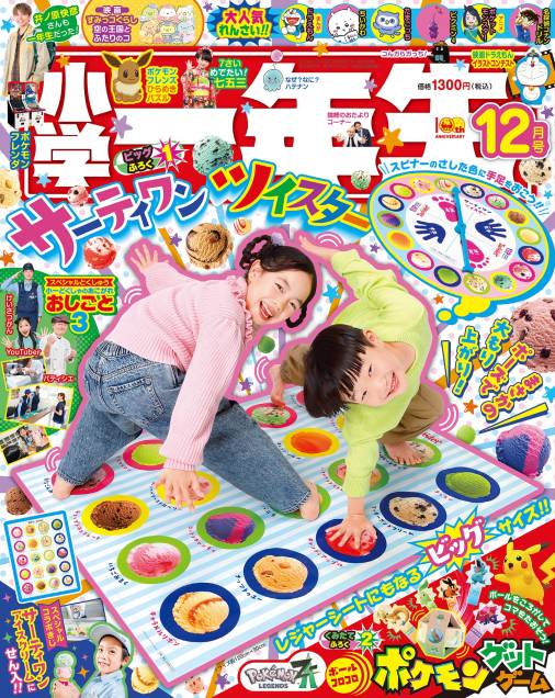 小学一年生 2025年 12月号