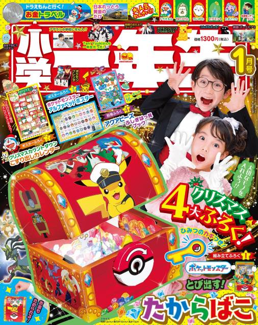 小学一年生 2026年 1月号