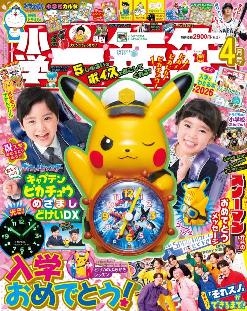 小学一年生 2026年 4月号