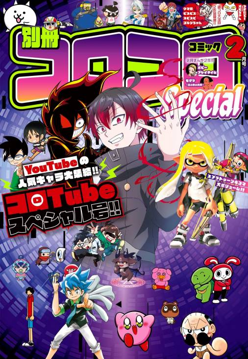 別冊コロコロコミック 2024年2月号(2023年12月28日発売) コロコロコミック編集部 - 小学館eコミックストア｜無料試し読み多数！マンガ 読むならeコミ！