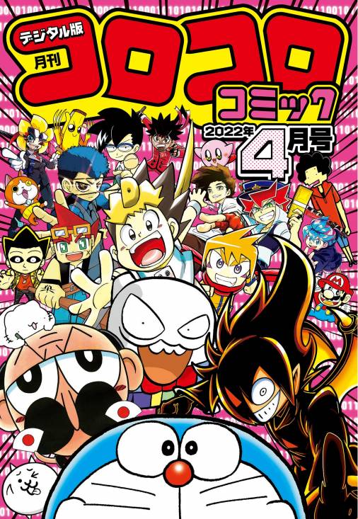 コロコロコミック 22年4月号 22年3月15日発売 小学館 小学館eコミックストア 無料試し読み多数 マンガ読むならeコミ