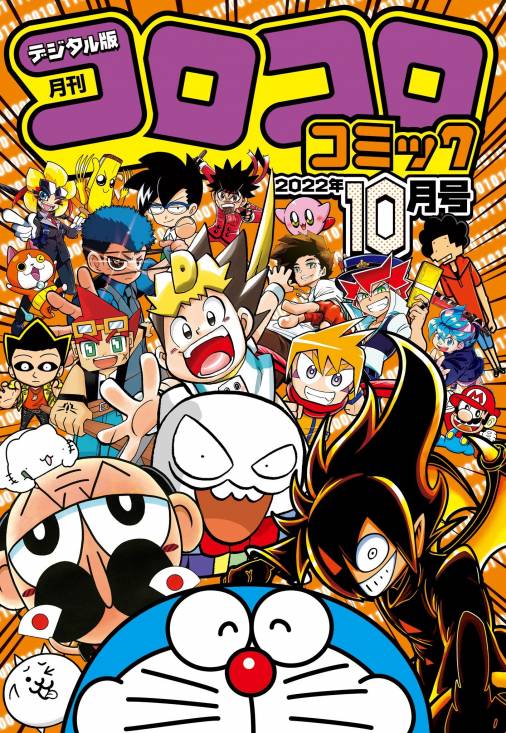 コロコロコミック 22年10月号 22年9月15日発売 コロコロコミック編集部 小学館eコミックストア 無料試し読み多数 マンガ読むならeコミ